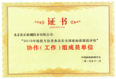 北京美正檢測技術(shù)有限公司獲得“2019年檢驗方法類食品安全國家標準跟蹤評價”協(xié)作（工作）組成員單位。