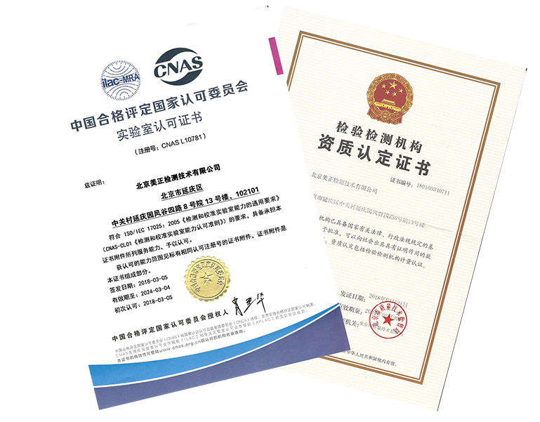 美正檢測獲得CNAS實驗室認可及CMA資質(zhì)認定證書，獲得“中關(guān)村高新技術(shù)企業(yè)”資質(zhì)